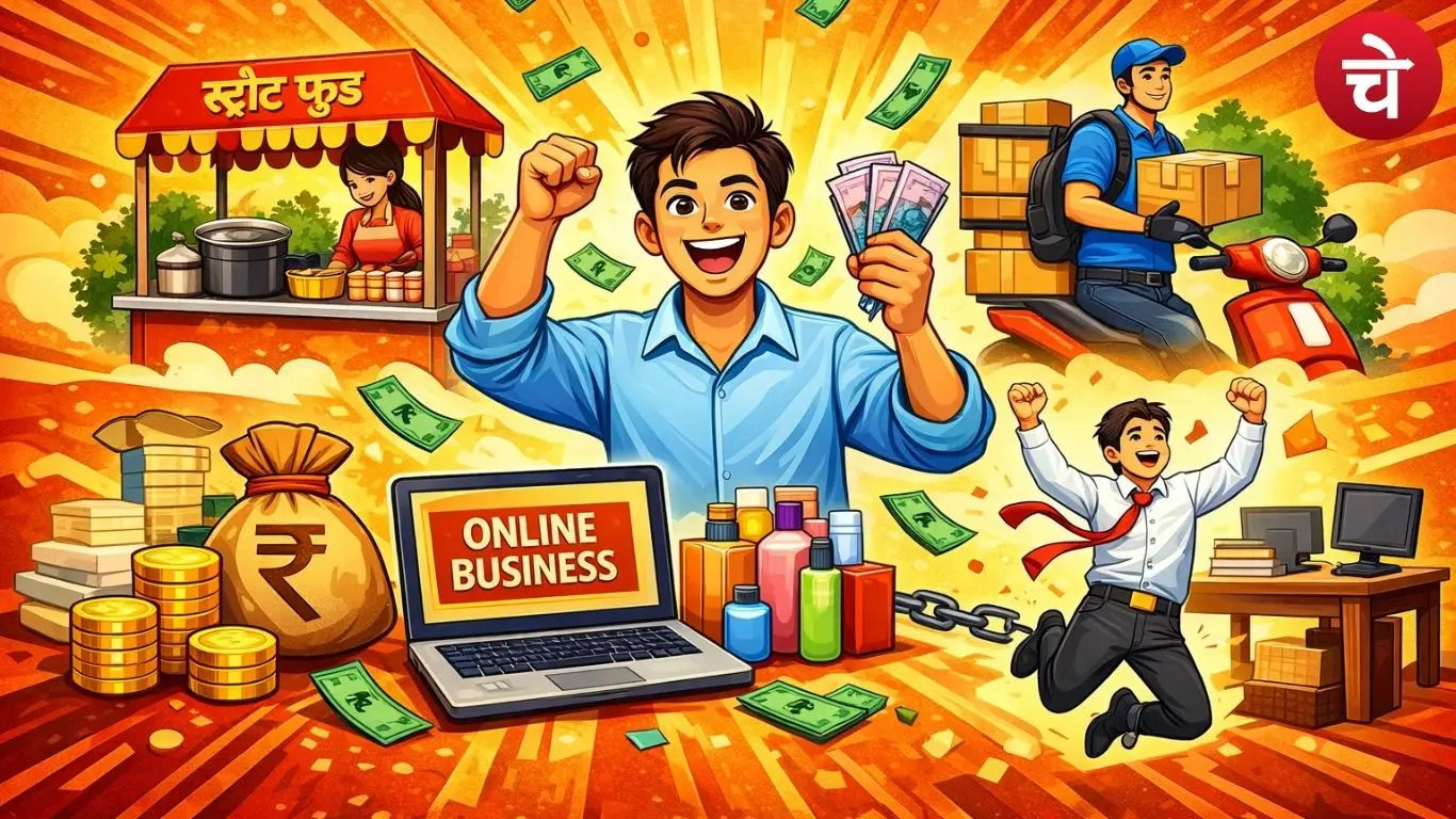 कमाई का नया रास्ता : सिर्फ ₹5000 में शुरू करें ये 3 स्मार्ट बिजनेस