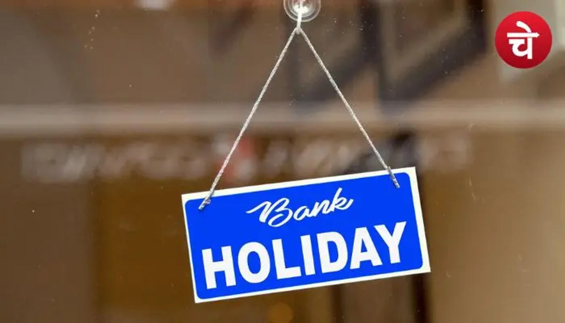 क्या आपके शहर में बैंक बंद रहेगा? बैंक जाने से पहले पढ़ लें यह खबर