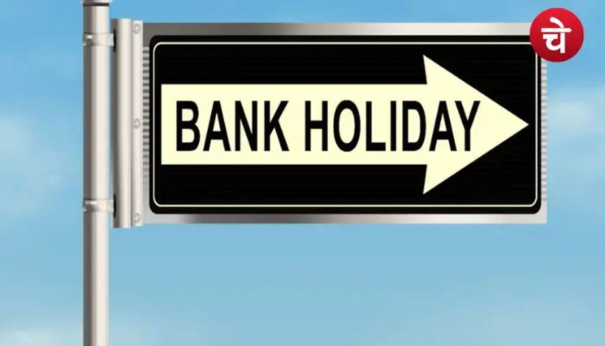 इस हफ्ते बैंक कब-कहां बंद रहेंगे? आ गई Bank Holiday की पूरी लिस्ट
