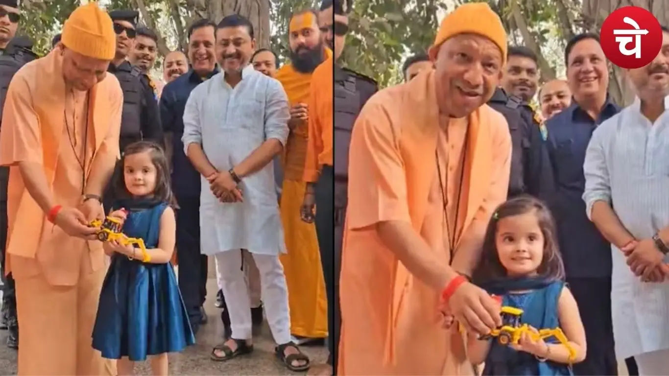 CM योगी और बच्ची की प्यारी मुलाकात