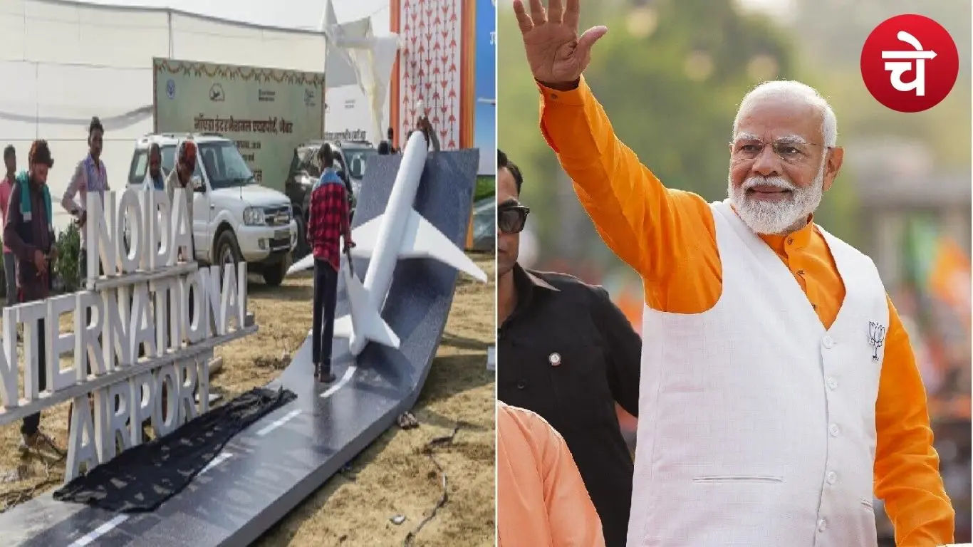 PM मोदी करेंगे जेवर एयरपोर्ट का लोकार्पण