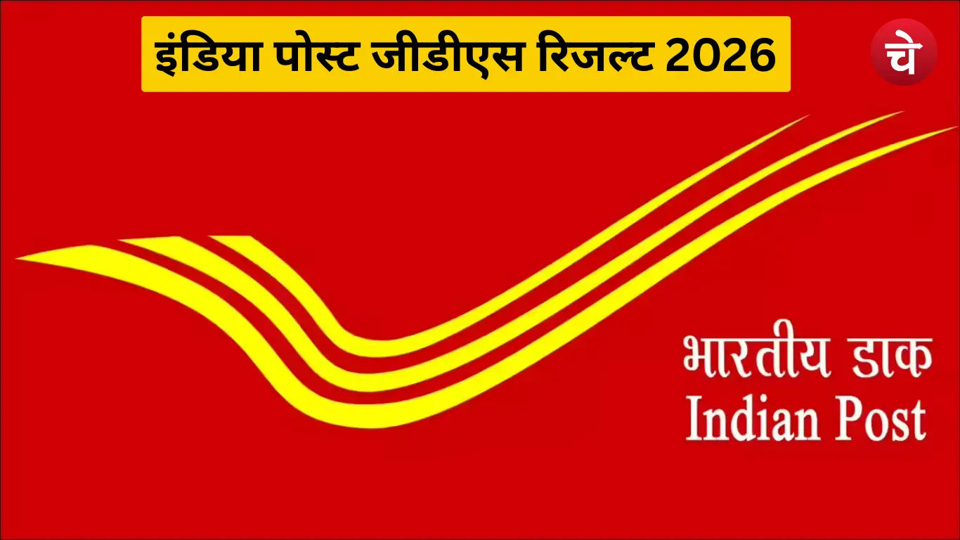 इंडिया पोस्ट जीडीएस रिजल्ट 2026