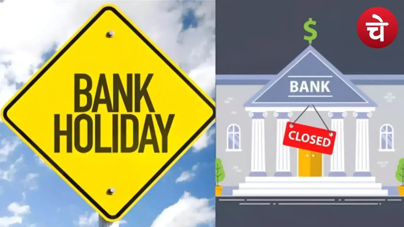 ईद बैंक अवकाश
