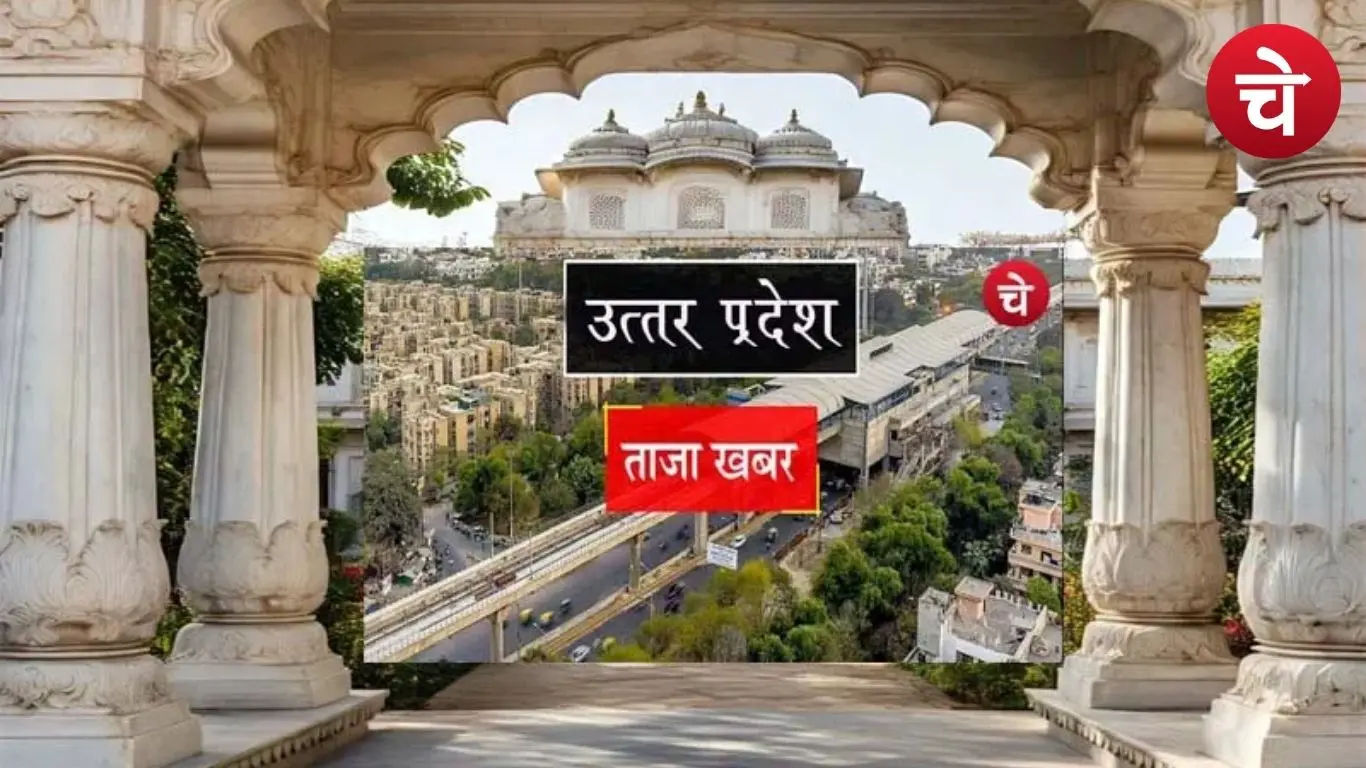 उत्तर प्रदेश की बड़ी खबरें एकसाथ