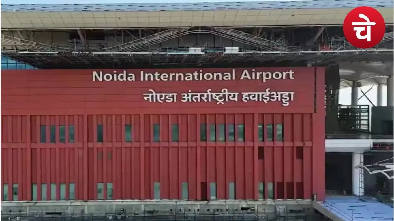 जेवर एयरपोर्ट को मिली अहम मंजूरियां