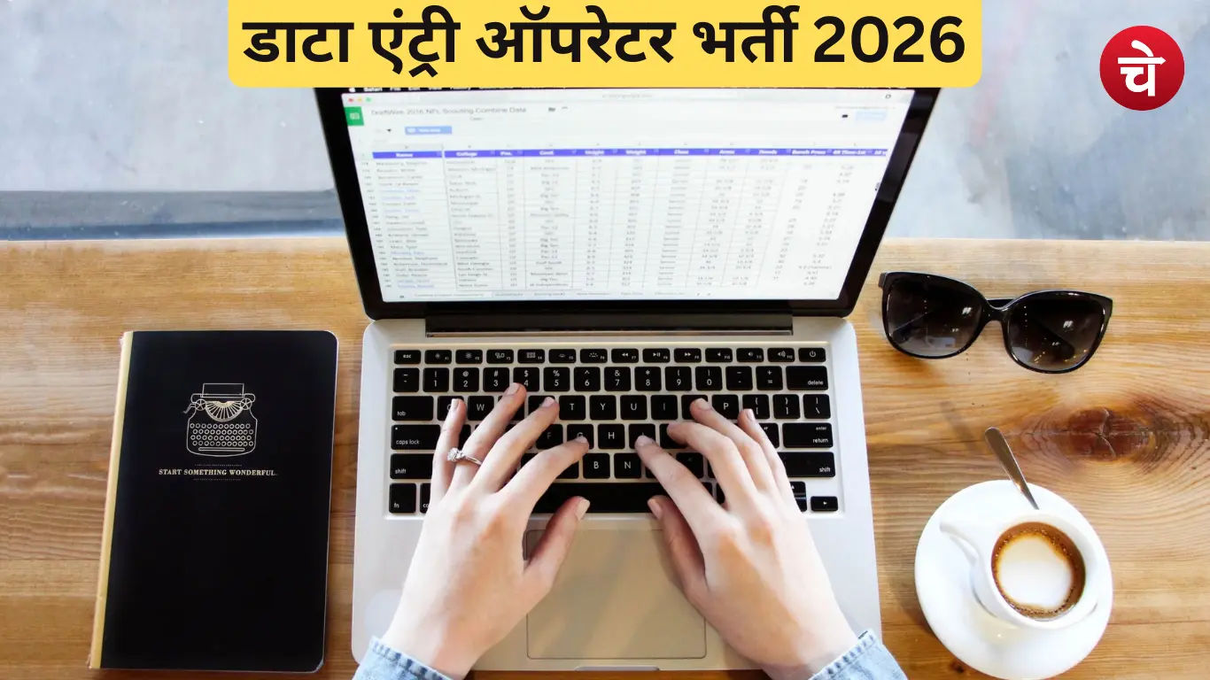 डाटा एंट्री ऑपरेटर भर्ती 2026
