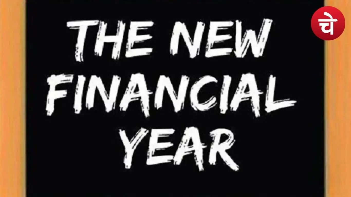 नया वित्त वर्ष