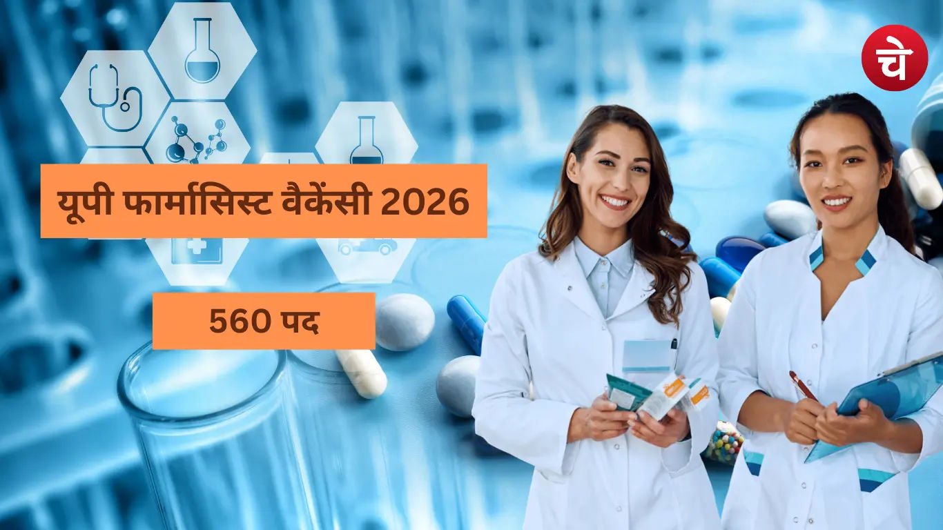 यूपी फार्मासिस्ट वैकेंसी 2026