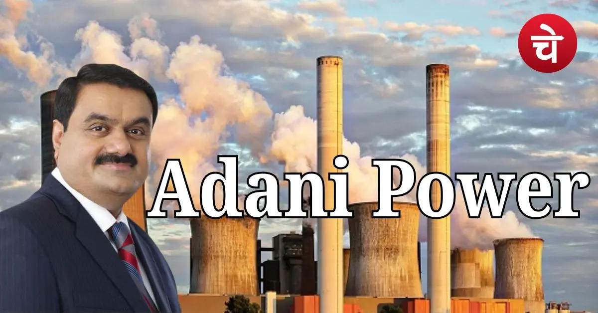 Adani Power ने मारी बड़ी छलांग, जानिए क्यों धड़ाधड़ खरीद रहे हैं लोग?