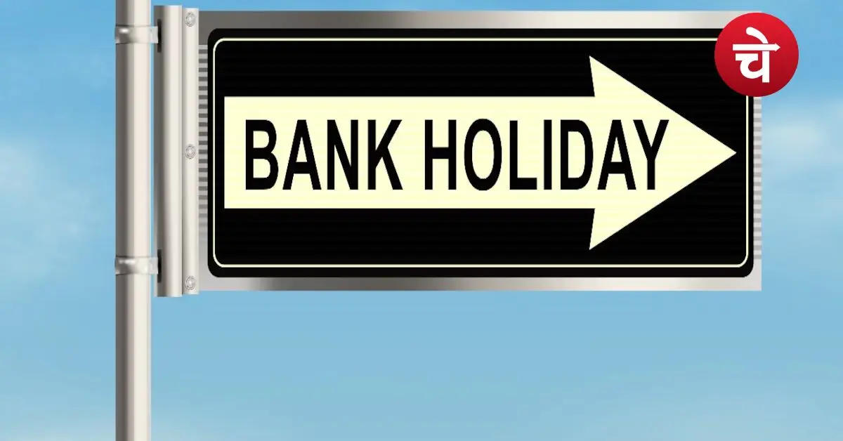 Bank Holiday Today: आज बैंक खुले हैं या बंद? निकलने से पहले तुरंत चेक करें