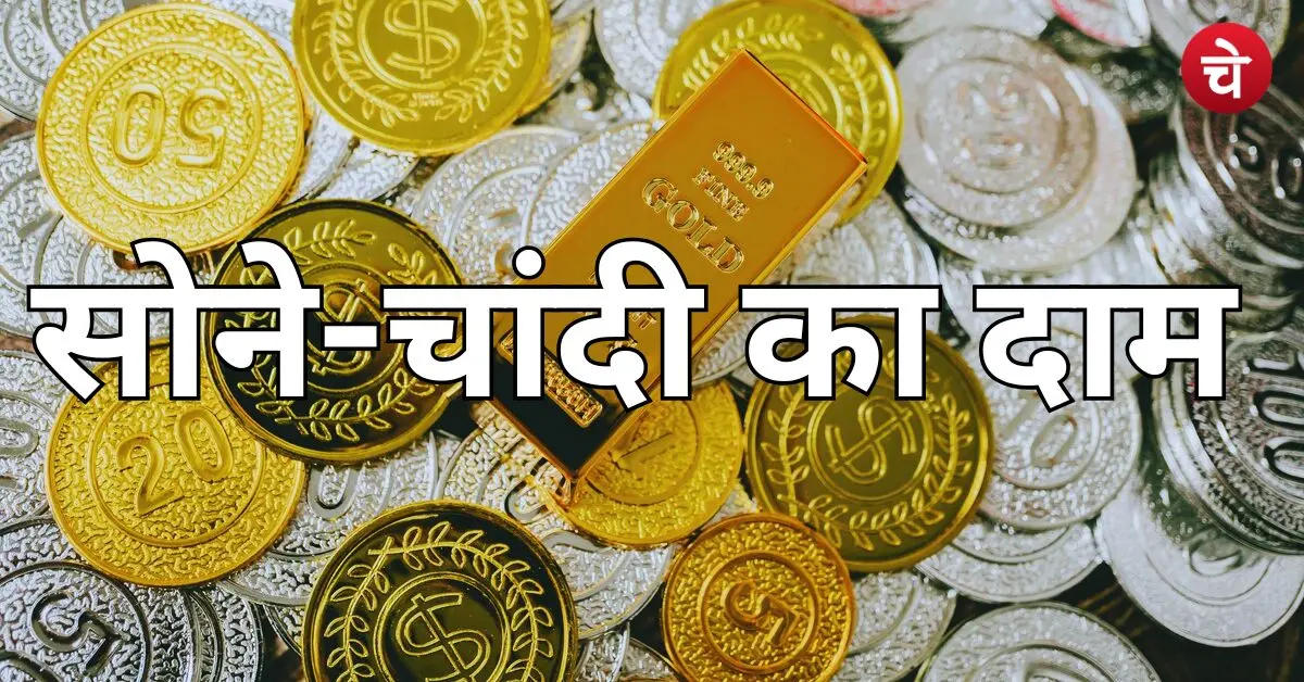 सोना पड़ा सुस्त, चांदी ने दिखाया दम, देखें 10 बड़े शहरों के रेट