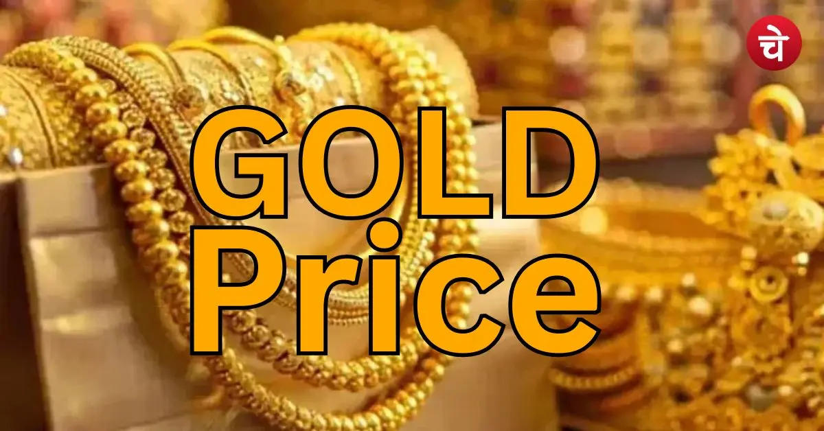 Gold Price: सोने के दाम में फिर आई तेजी, जानें आपके शहर में क्या है भाव?