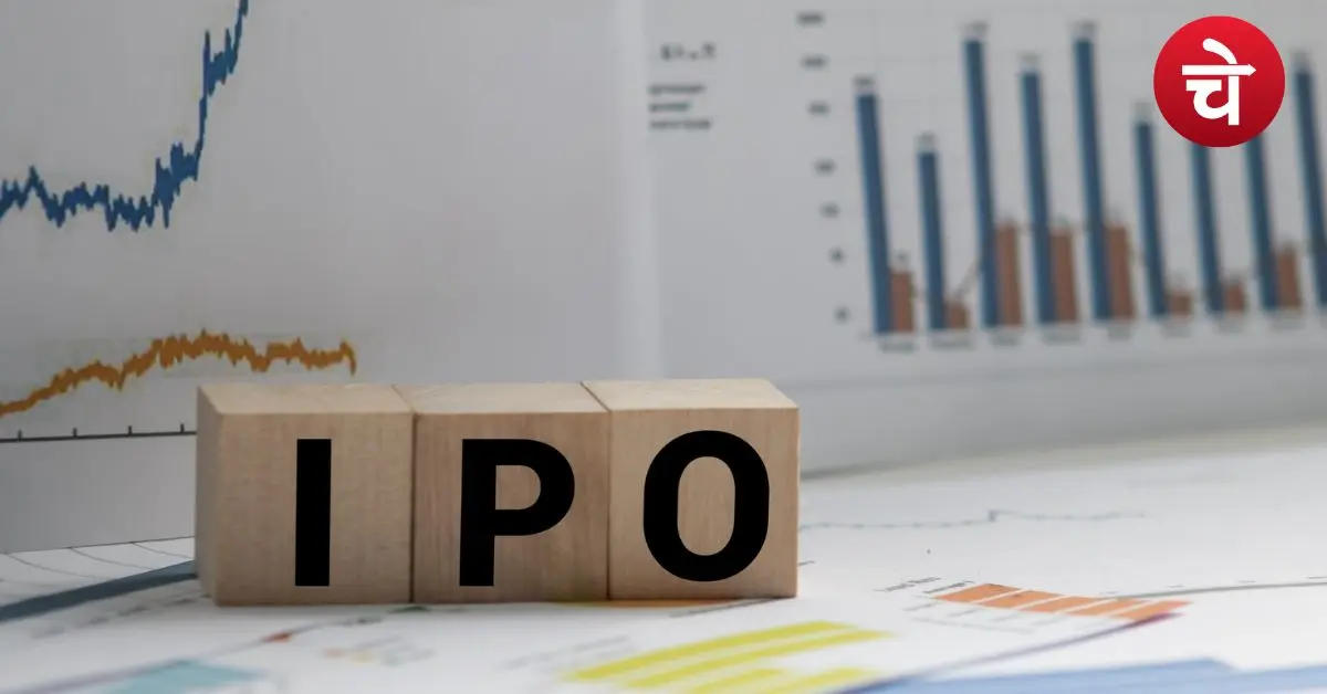 पैसा लगाने से पहले पढ़ लें ये खबर, अगले हफ्ते 2 IPO खोलेंगे किस्मत का दरवाजा