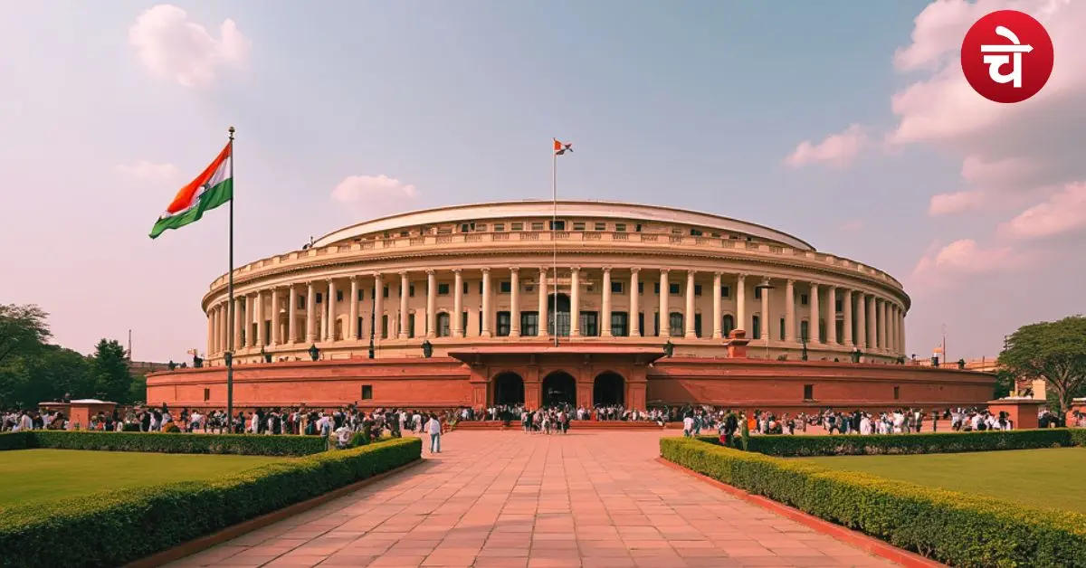 लोकसभा, राज्यसभा और विधानसभा में क्या अंतर है? एकदम आसान भाषा में समझें