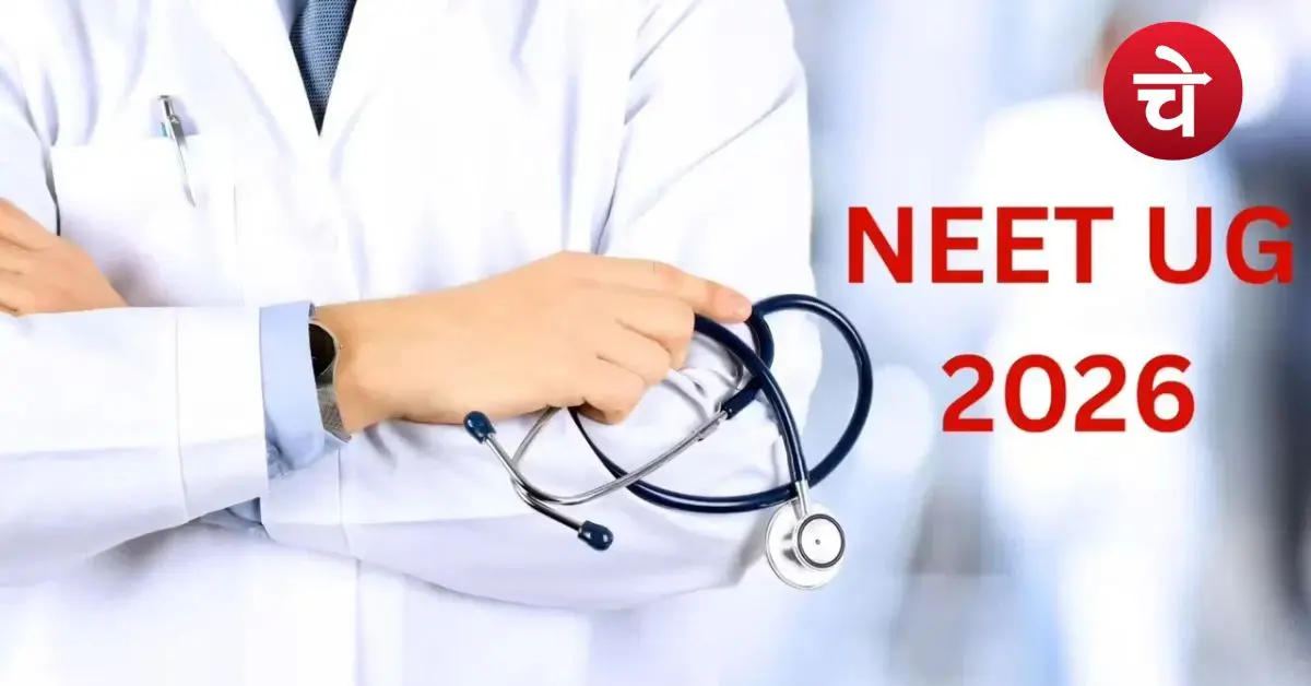 NEET UG 2026: कैसे डाउनलोड करें एडमिट कार्ड, कब होगी परीक्षा? यहां है पूरी डिटेल