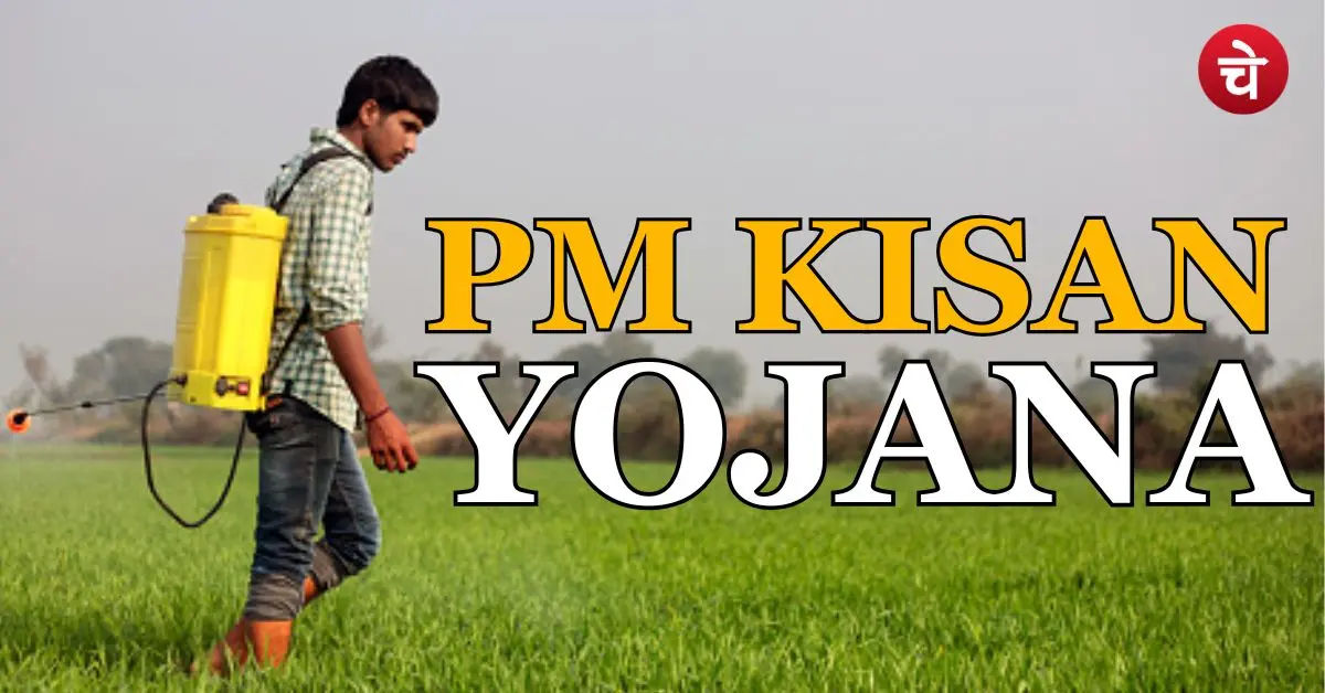 PM Kisan Yojana (2)