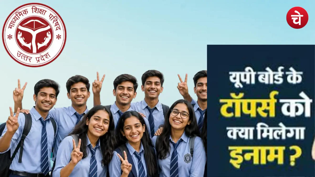 UP Board Result 2026: मेधावी छात्रों के लिए सरकार का तोहफा, मिलेगा बड़ा इनाम