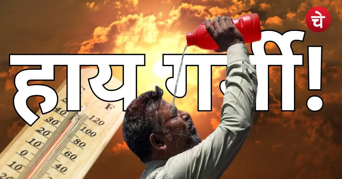 Weather Update: उत्तर प्रदेश में लू ने पकड़ी रफ्तार, मौसम विभाग ने जारी किया अलर्ट