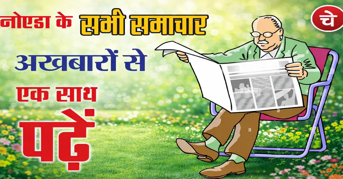 नोएडा न्यूाज, 22 अप्रैल के अखबारों से, एक साथ पढ़ें