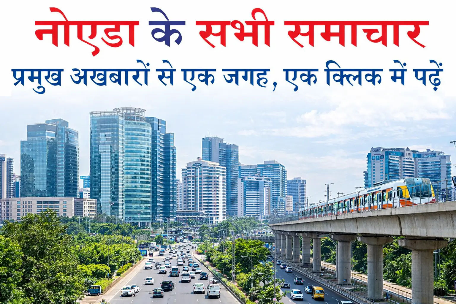 नोएडा न्यूज, 8 अप्रैल के अखबारों से, एक साथ पढ़ें