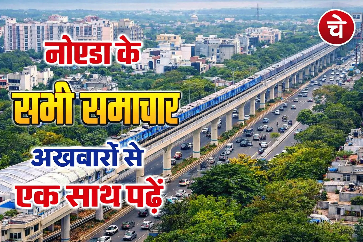 नोएडा की ताज़ा ख़बरें, 13 अप्रैल के अखबारों से, एक साथ पढ़ें