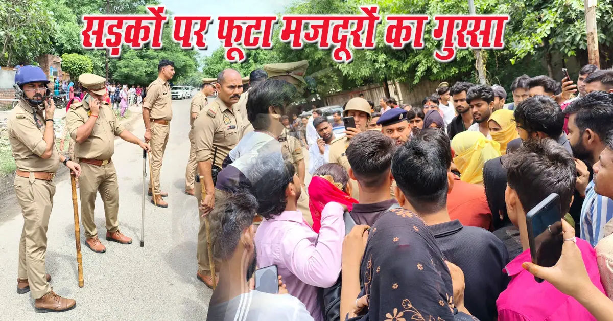 मजदूरों का गुस्सा सड़कों पर फूटा