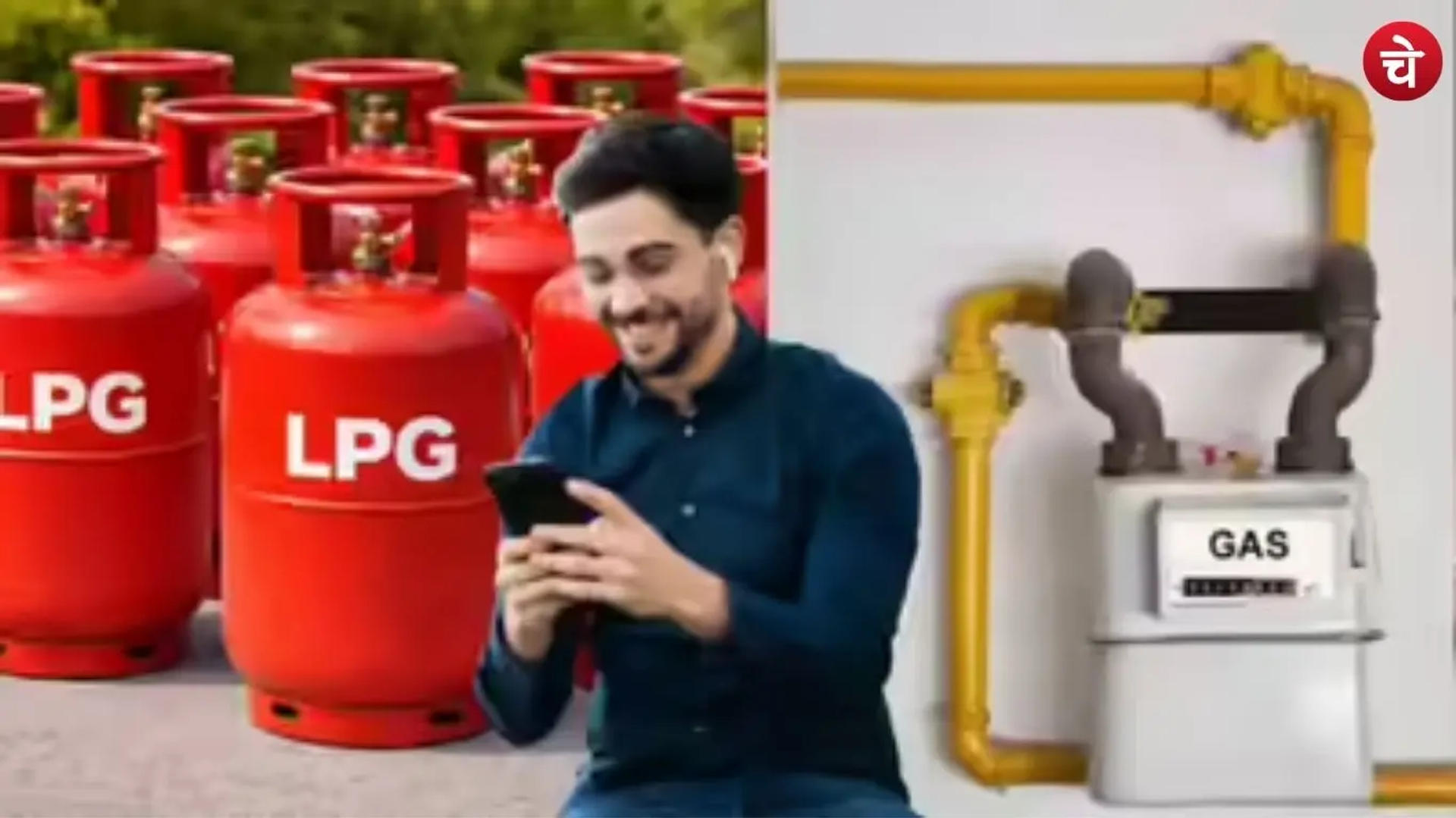 अब पीएनजी और एलपीजी दोनों कनेक्शन एक साथ रखना अब संभव नहीं