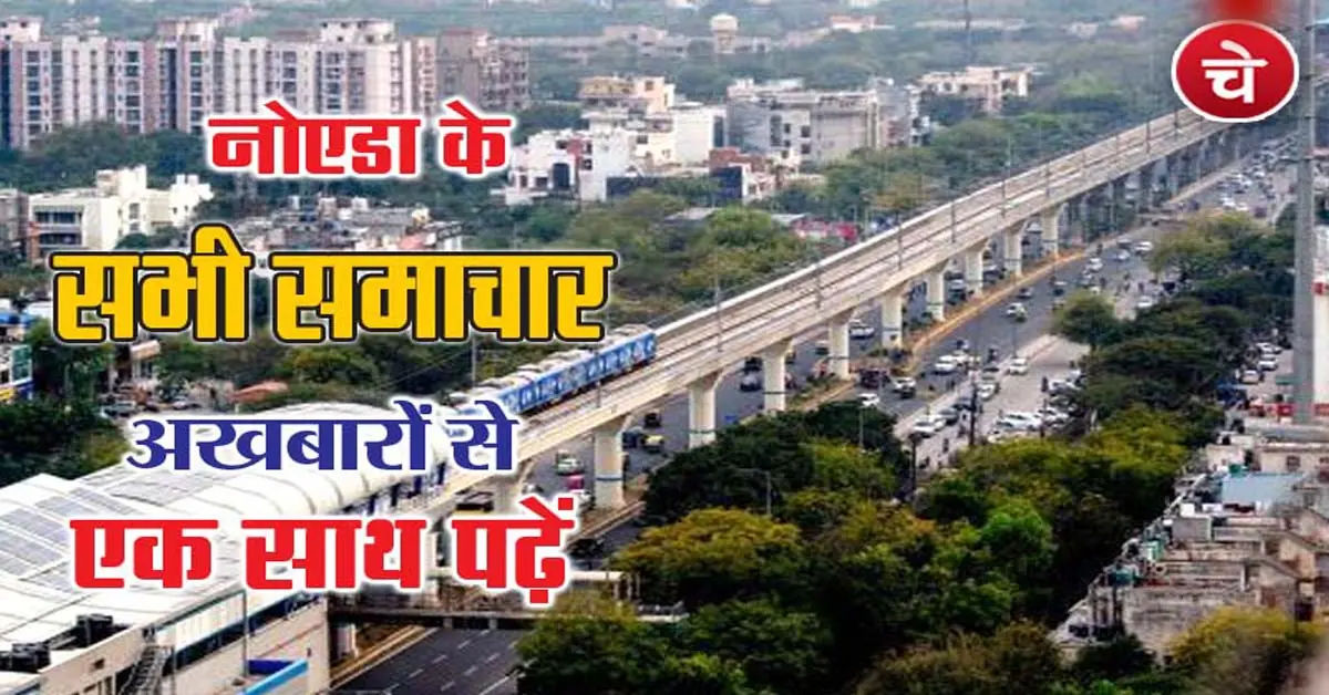 नोएडा की सारी खबर, 21 अप्रैल के अखबारों से, एक साथ पढ़ें