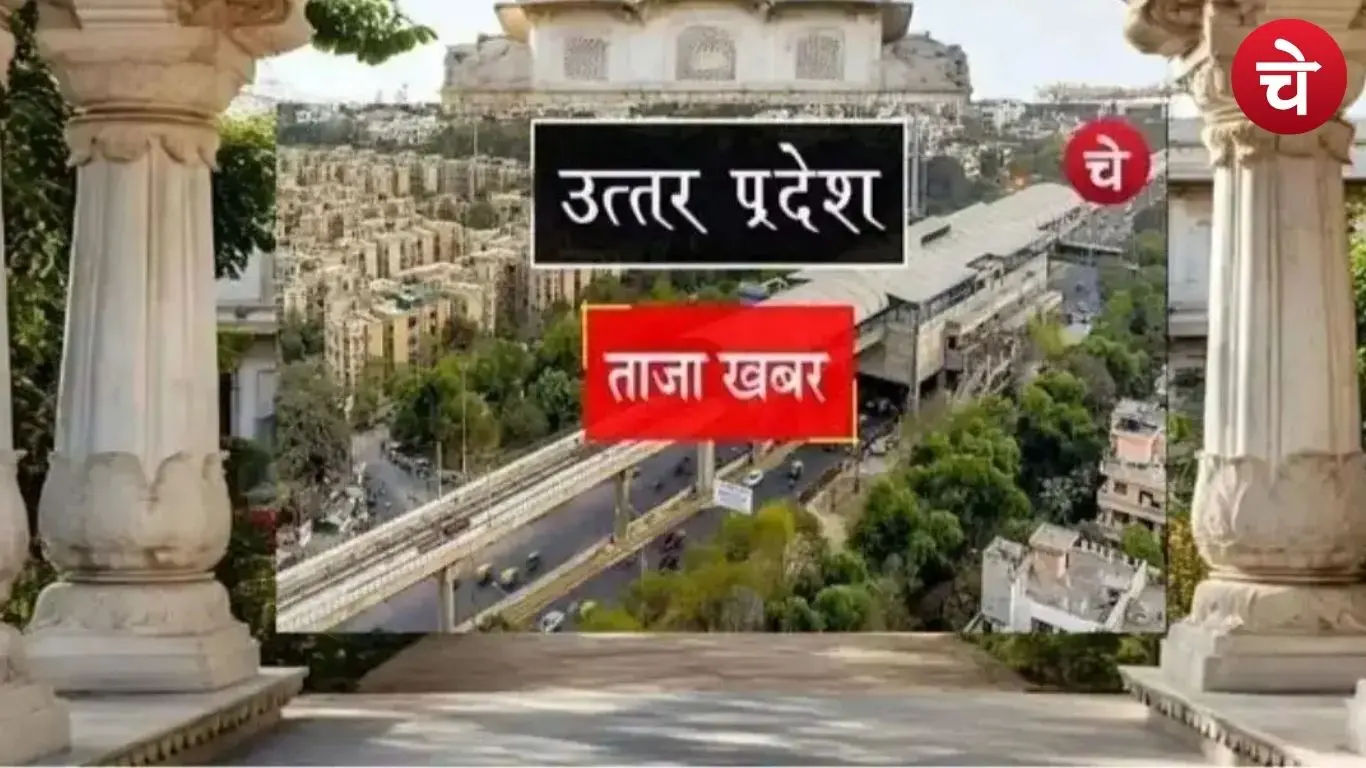 यूपी की बड़ी खबरें