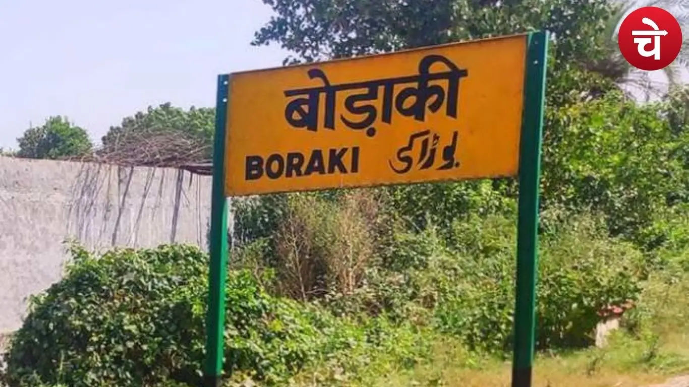 बोड़ाकी रेलवे स्टेशन