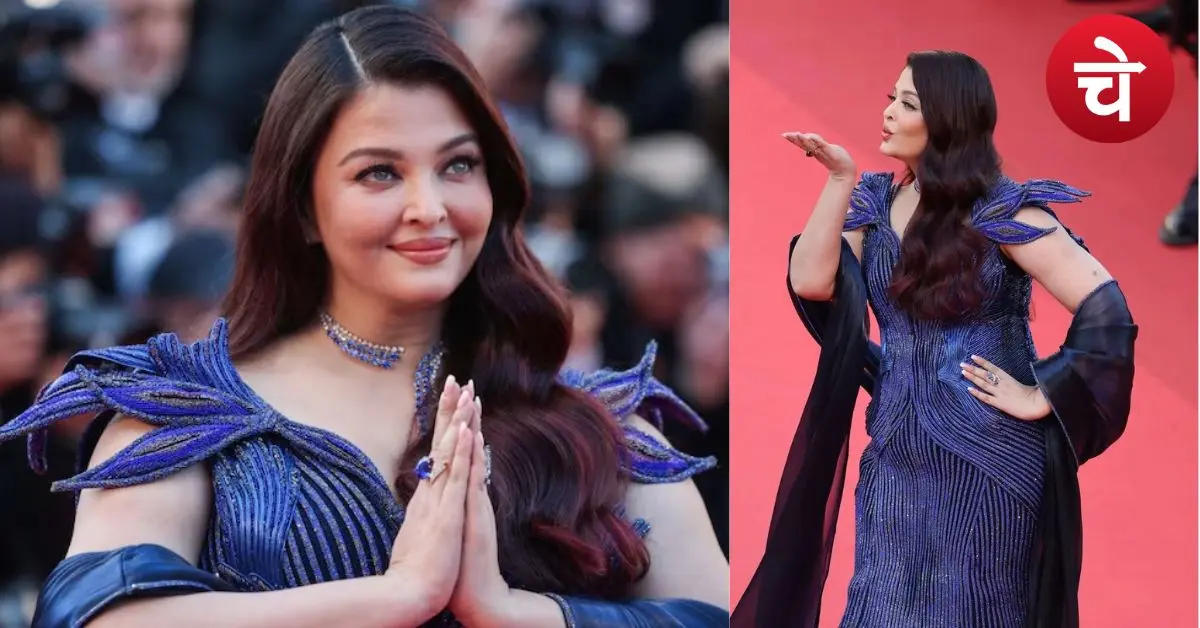 Cannes में ऐश्वर्या राय ने लूटी महफिल, ब्लू गाउन में की रॉयल एंट्री