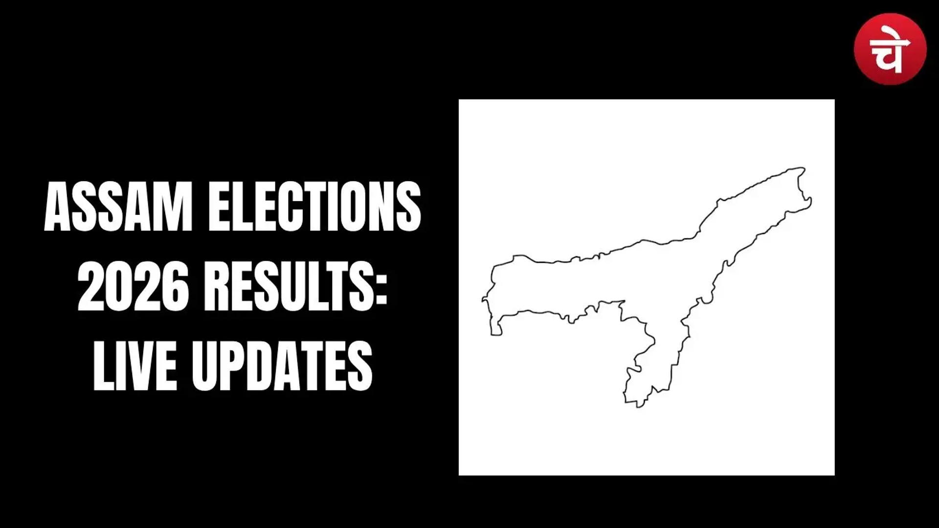 असम 2026 LIVE :  सबसे तेज अपडेट | किसे मिलेगी सत्ता