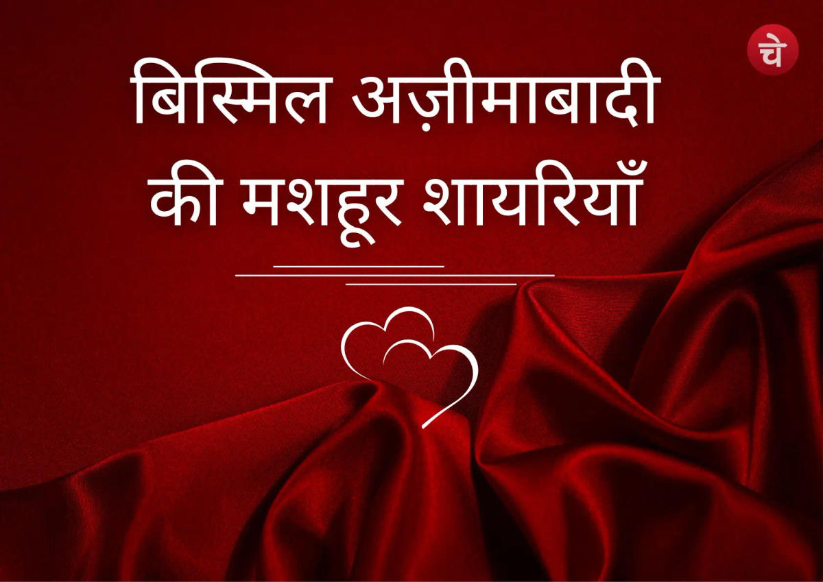बिस्मिल अज़ीमाबादी की टॉप 5 शायरी जो हर दिल को छू जाए