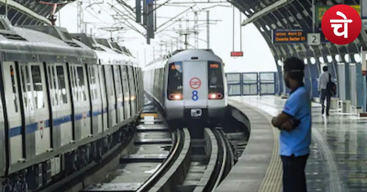 DMRC ने बदली मेट्रो टाइमिंग, खबर पढ़कर ही घर से निकलें