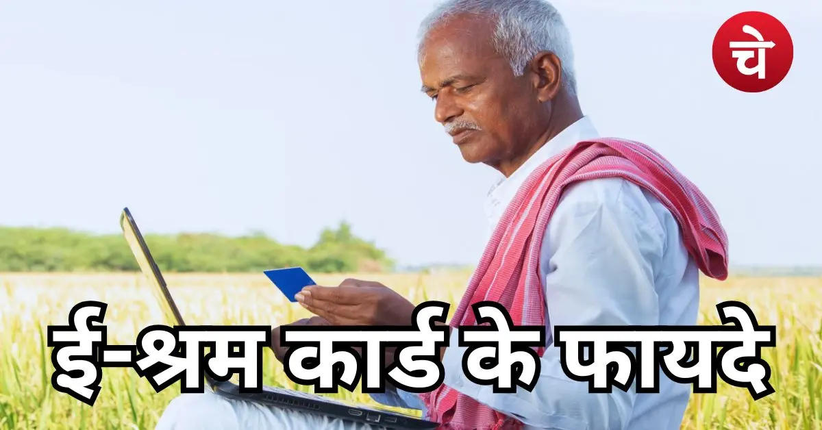 क्या होता है ई-श्रम कार्ड, इसके लाभ और पात्रता क्या है? पूरी जानकारी यहां