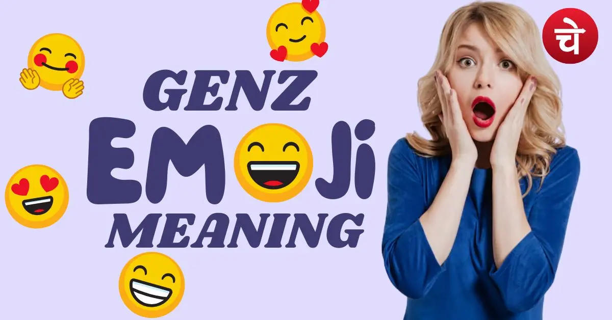 GenZ की चैटिंग डिक्शनरी में इन इमोजी का मतलब है बिल्कुल अलग, जानकर रह जाएंगे दंग