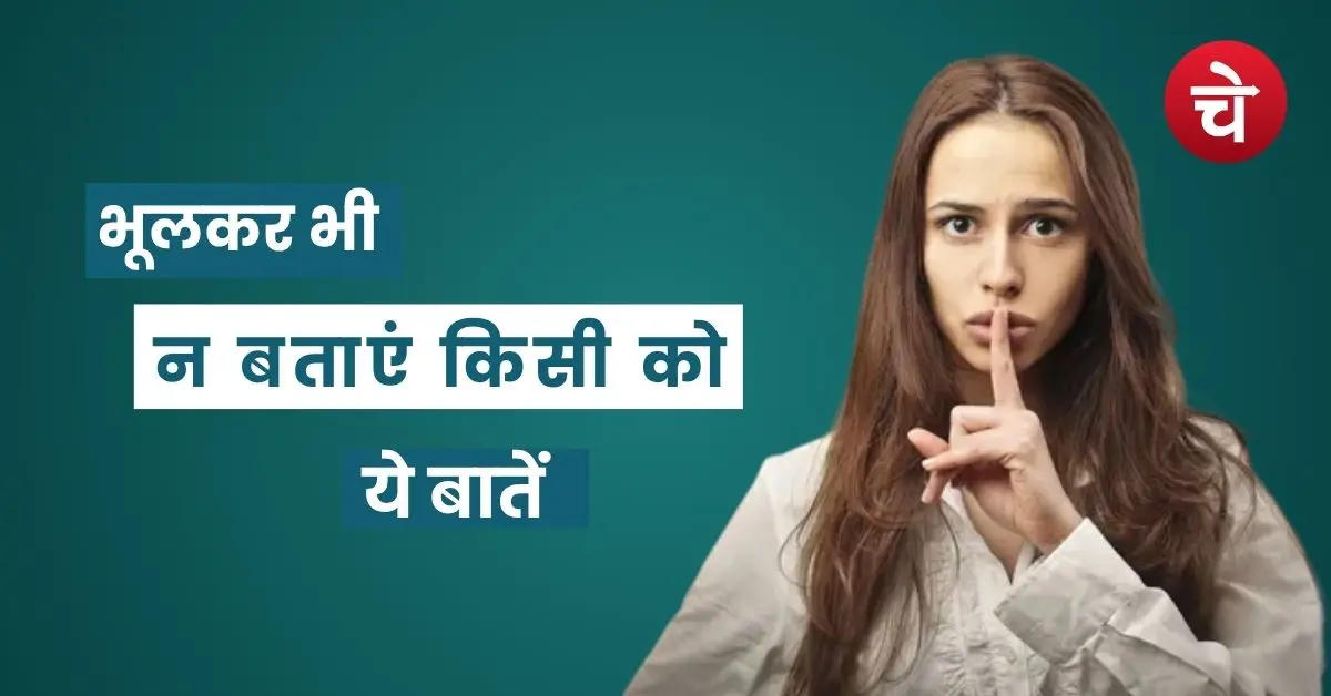 ये 5 बातें किसी से न करें शेयर, वरना अपने भी निकल जाएंगे धोखेबाज
