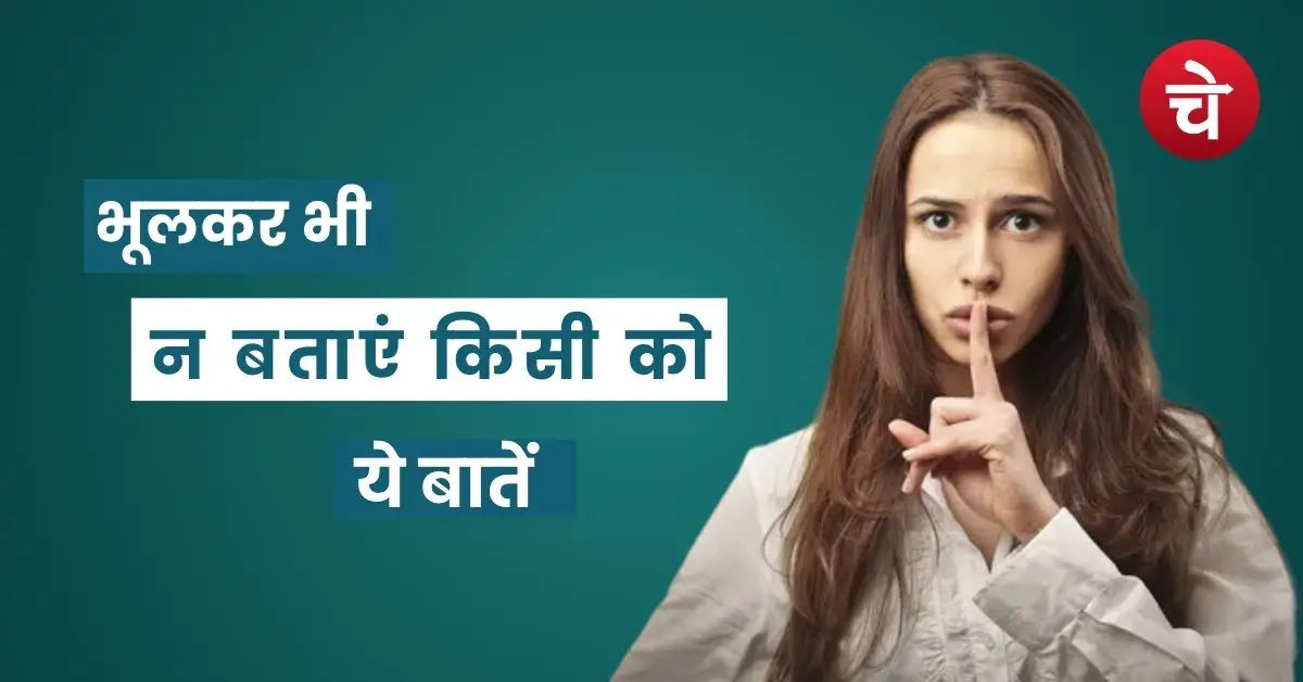 ये 5 बातें किसी से न करें शेयर, वरना अपने भी निकल जाएंगे धोखेबाज