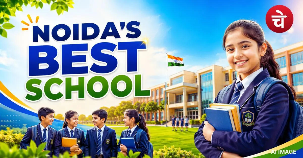 नोएडा के टॉप स्कूल कौन से हैं? एडमिशन से पहले जरूर देखें ये लिस्ट