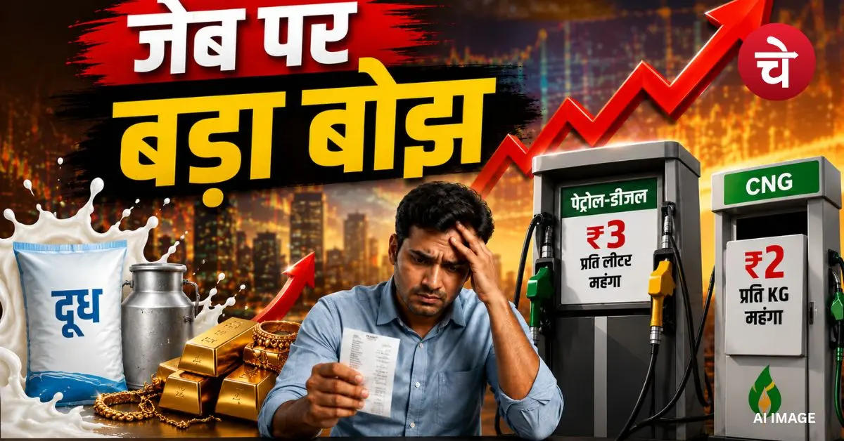 48 घंटे में महंगाई का चौतरफा वार, सोना-दूध से पेट्रोल-CNG तक सब महंगा