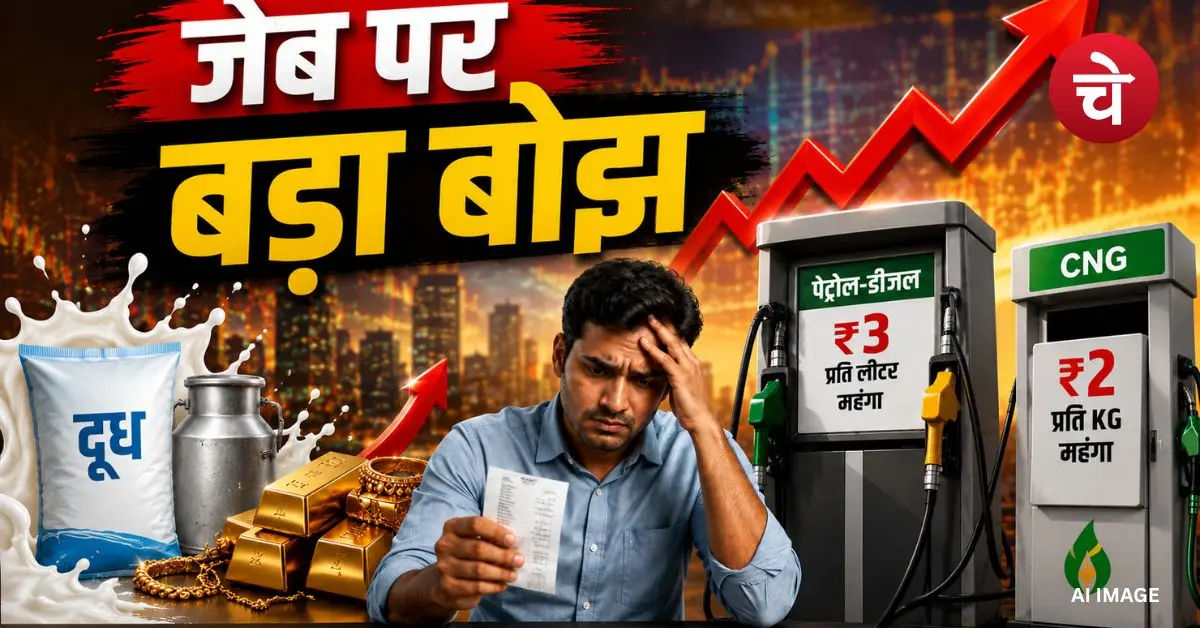 48 घंटे में महंगाई का चौतरफा वार, सोना-दूध से पेट्रोल-CNG तक सब महंगा