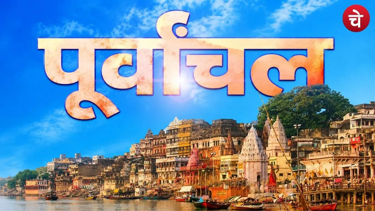 पूर्वांचल के बिना उत्तर प्रदेश को नहीं जाना जा सकता
