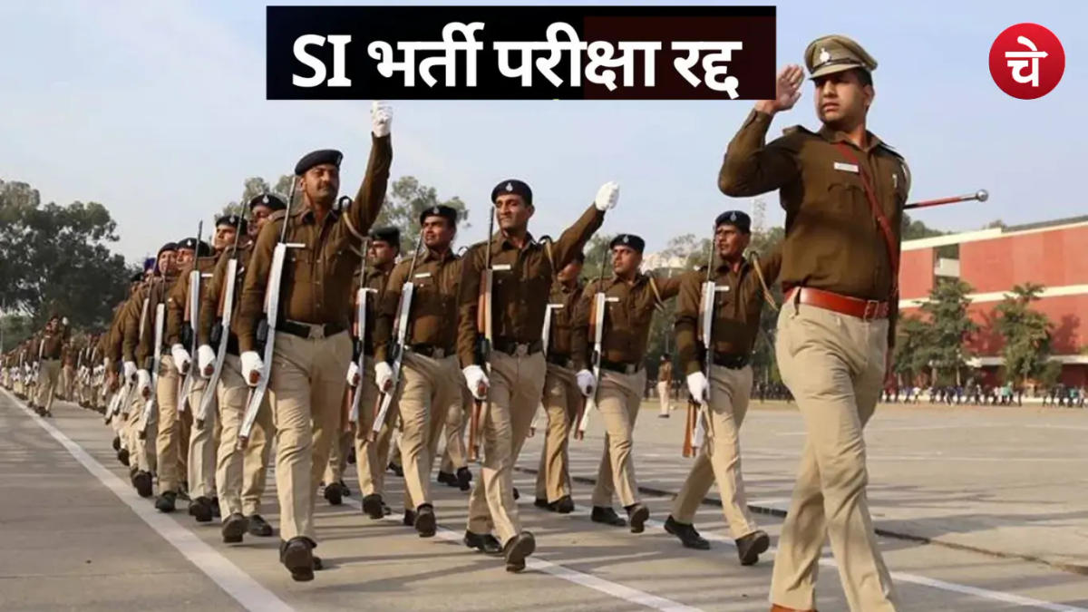 Rajasthan SI Exam 2021 Cancelled: पेपर लीक के बाद RPSC का बड़ा फैसला, अब फिर से होगी परीक्षा!