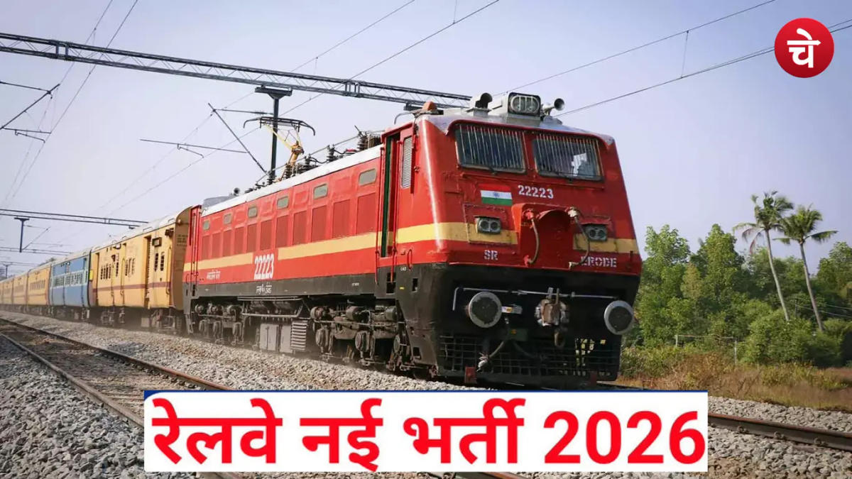 Railway Recruitment 2026: 10वीं पास के लिए 1644 भर्ती, बिना परीक्षा सीधा चयन