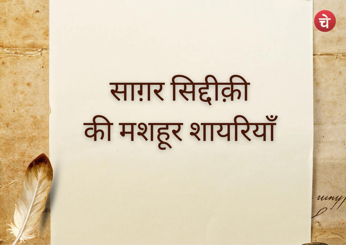 सागर सिद्दीकी की 5 चुनिंदा शायरी, जो जिंदगी का सच बयां करती हैं