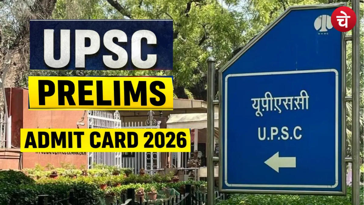 UPSC Prelims 2026: एडमिट कार्ड जारी, अब बिना फेस टेस्ट नहीं मिलेगी एंट्री, जानें 5 बड़े बदलाव