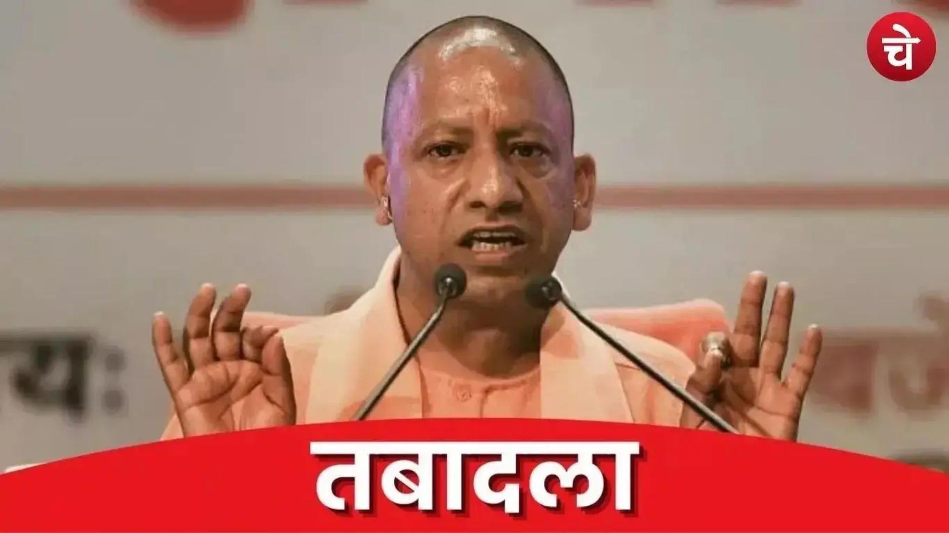 उत्तर प्रदेश में होंगे और तबादले, 9 IPS अधिकारी बदले गए