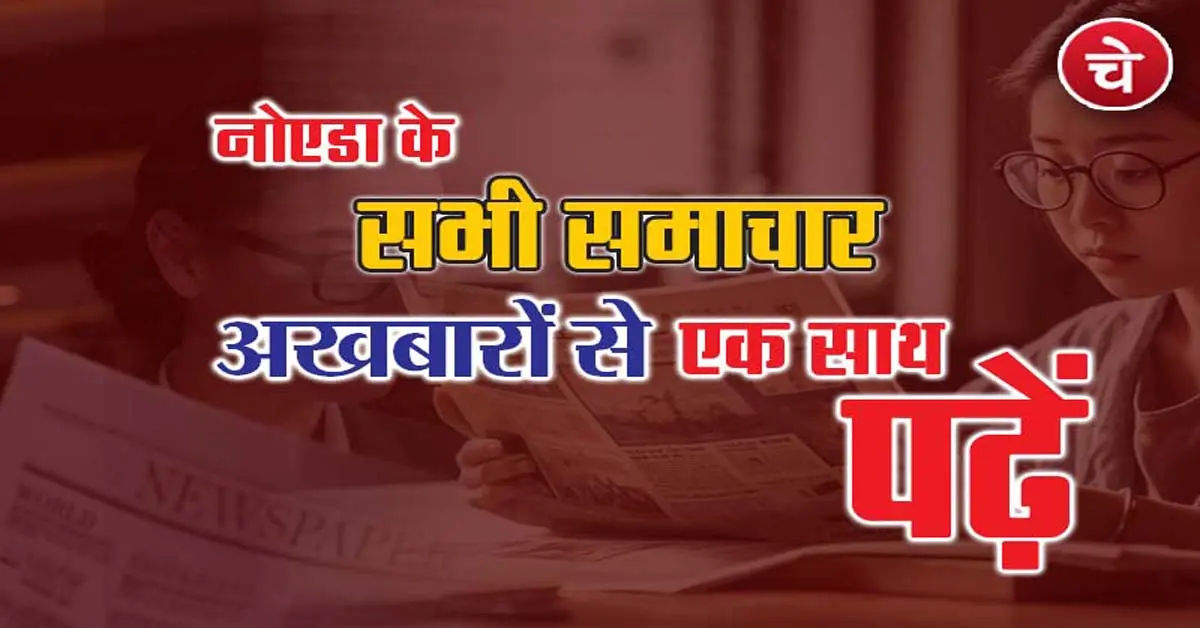नोएडा की ताज़ा ख़बरें, 20 मई के अखबारों से, एक साथ पढ़ें