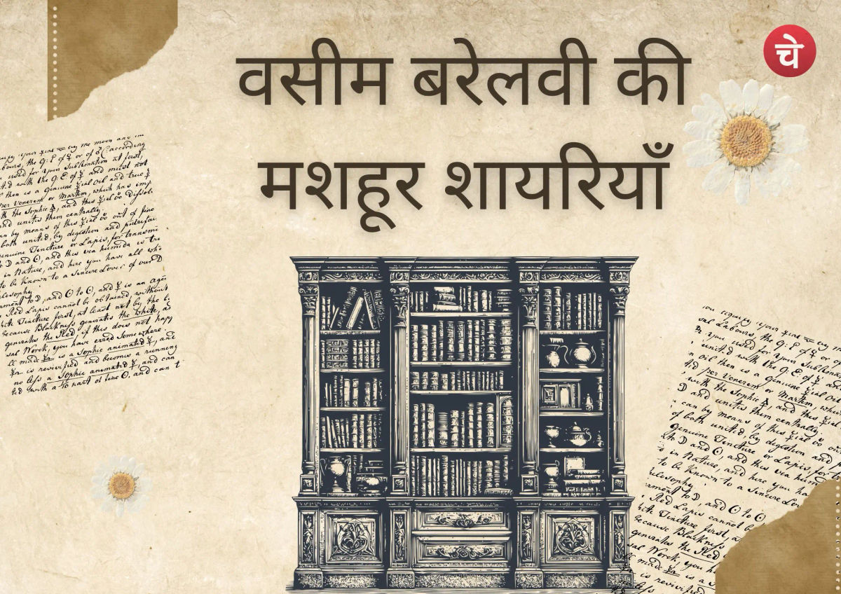 वसीम बरेलवी की 5 सबसे मशहूर शायरी, जो आपकी रूह को छू जाएगी