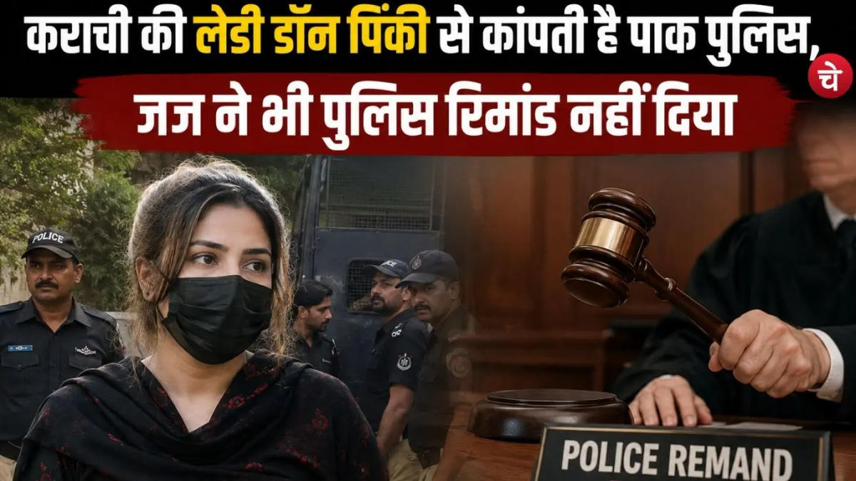 कराची की लेडी डॉन पिंकी से कांपती है पाक पुलिस, जज ने भी पुलिस रिमांड नहीं दिया